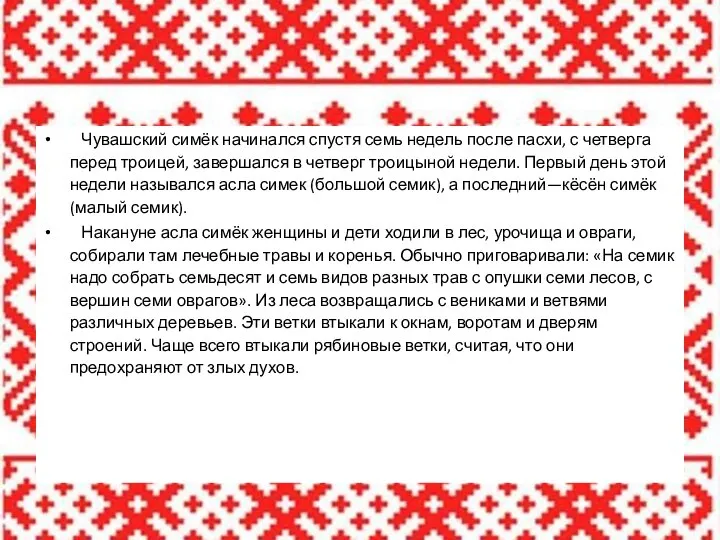 Чувашский симёк начинался спустя семь недель после пасхи, с четверга перед