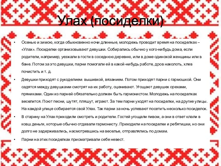 Улах (посиделки) Осенью и зимою, когда обыкновенно ночи длинные, молодежь проводит