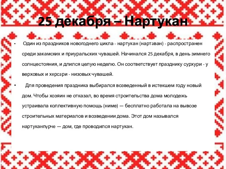 25 декабря – Нартукан Один из праздников новогоднего цикла - нартукан