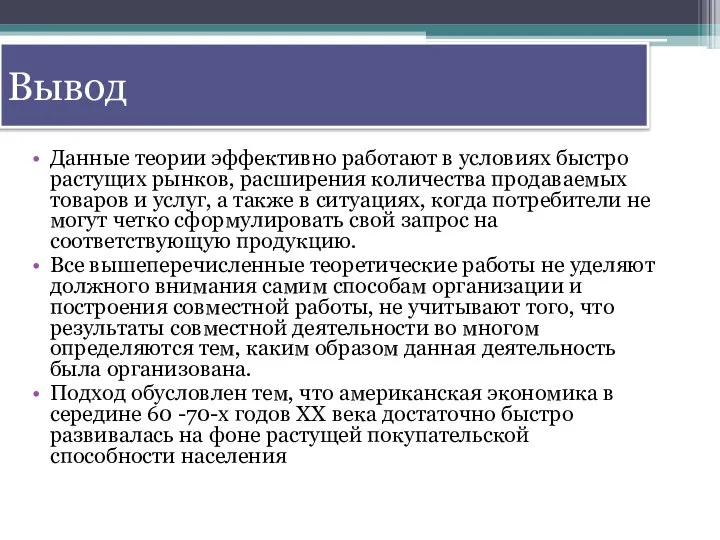 Вывод Данные теории эффективно работают в условиях быстро растущих рынков, расширения