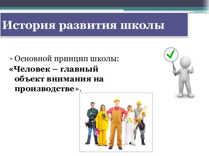 История развития школы Основной принцип школы: «Человек – главный объект внимания на производстве».