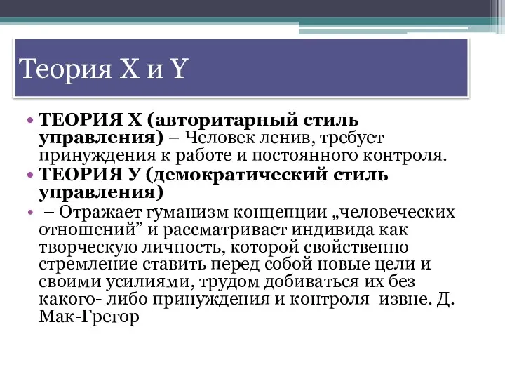 Теория Х и Y ТЕОРИЯ X (авторитарный стиль управления) – Человек