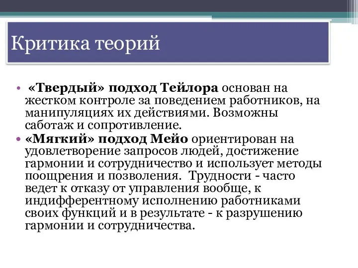 Критика теорий «Твердый» подход Тейлора основан на жестком контроле за поведением