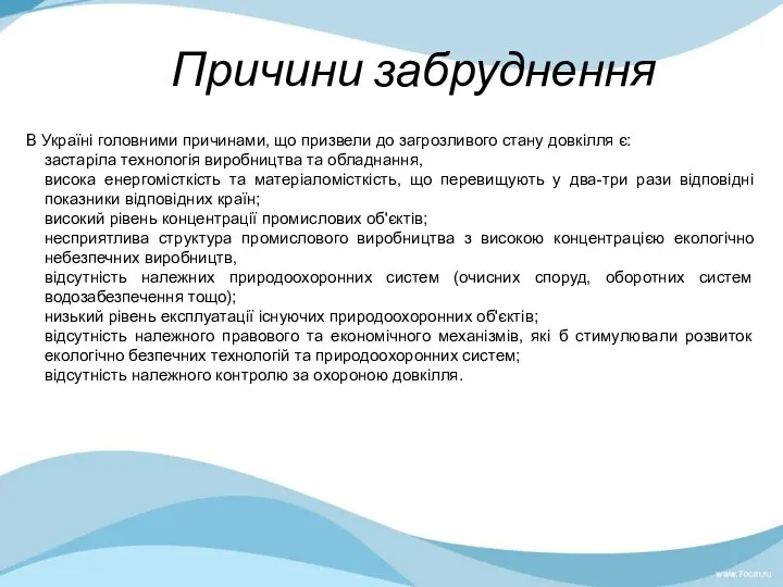 Причини забруднення В Україні головними причинами, що призвели до загрозливого стану