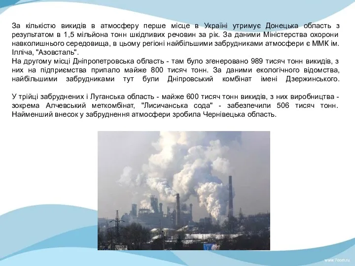 За кількістю викидів в атмосферу перше місце в Україні утримує Донецька