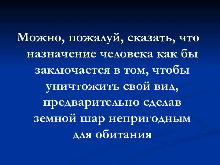 Можно, пожалуй, сказать, что назначение человека как бы заключается в том,