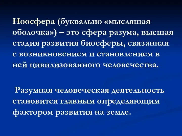 Ноосфера (буквально «мыслящая оболочка») – это сфера разума, высшая стадия развития