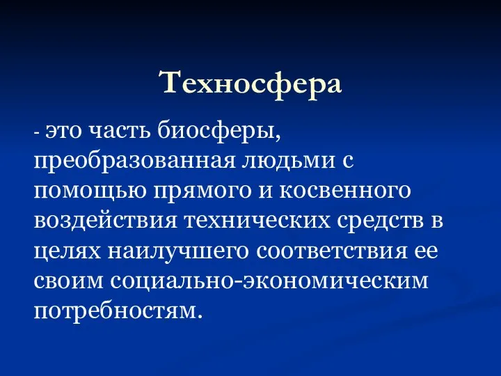 - это часть биосферы, преобразованная людьми с помощью прямого и косвенного