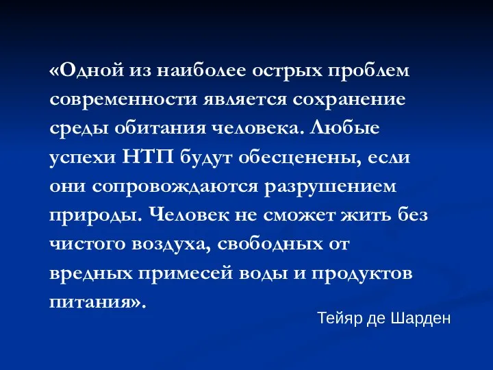 «Одной из наиболее острых проблем современности является сохранение среды обитания человека.