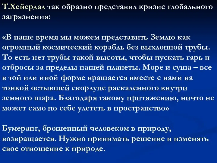 Т.Хейердал так образно представил кризис глобального загрязнения: «В наше время мы