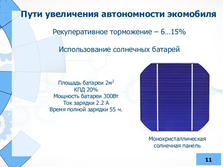 Пути увеличения автономности экомобиля Монокристаллическая солнечная панель Рекуперативное торможение – 6…15%