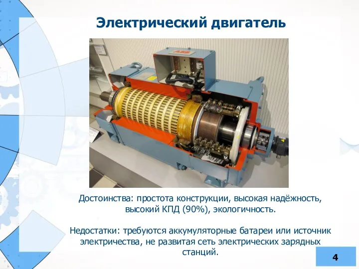 Электрический двигатель Достоинства: простота конструкции, высокая надёжность, высокий КПД (90%), экологичность.