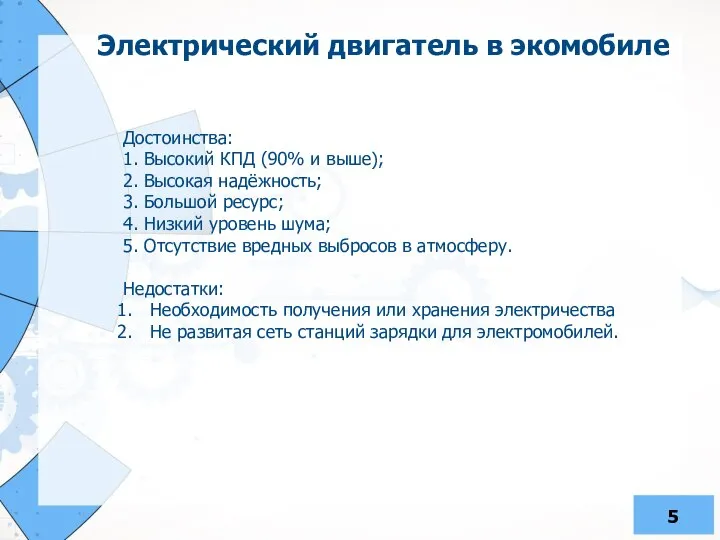 Электрический двигатель в экомобиле Достоинства: 1. Высокий КПД (90% и выше);