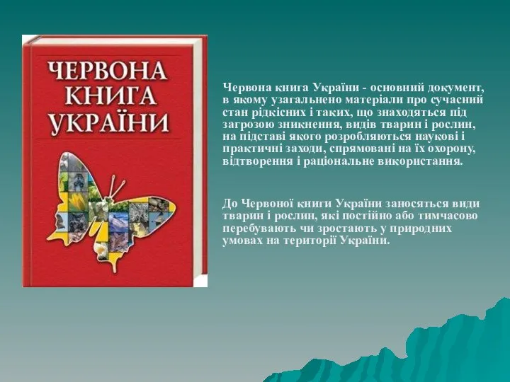Червона книга України - основний документ, в якому узагальнено матеріали про