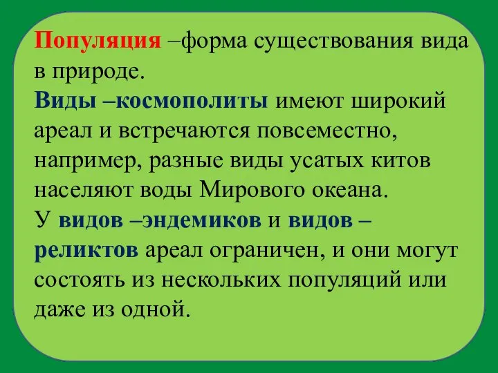 Популяция –форма существования вида в природе. Виды –космополиты имеют широкий ареал