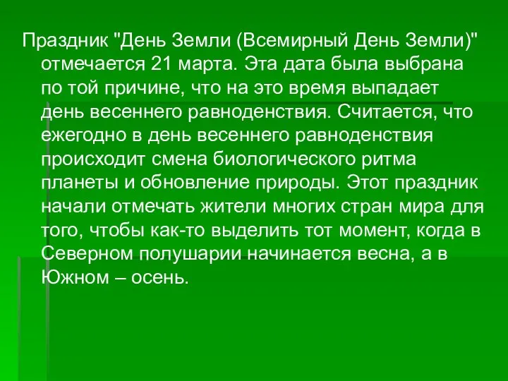 Праздник "День Земли (Всемирный День Земли)" отмечается 21 марта. Эта дата