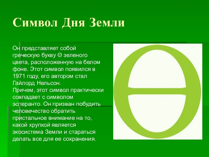 Символ Дня Земли Он представляет собой греческую букву Θ зеленого цвета,
