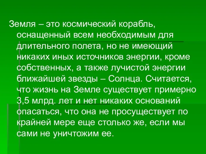 Земля – это космический корабль, оснащенный всем необходимым для длительного полета,