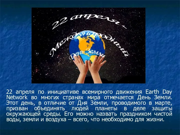 22 апреля по инициативе всемирного движения Earth Day Network во многих
