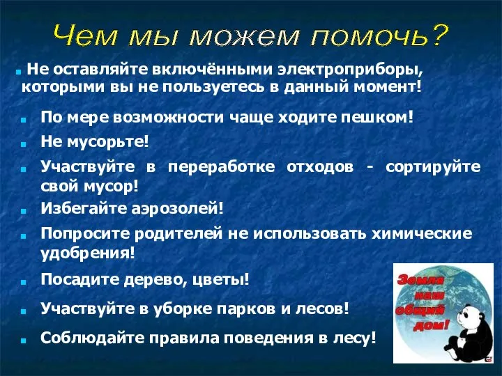 Не оставляйте включёнными электроприборы, которыми вы не пользуетесь в данный момент!