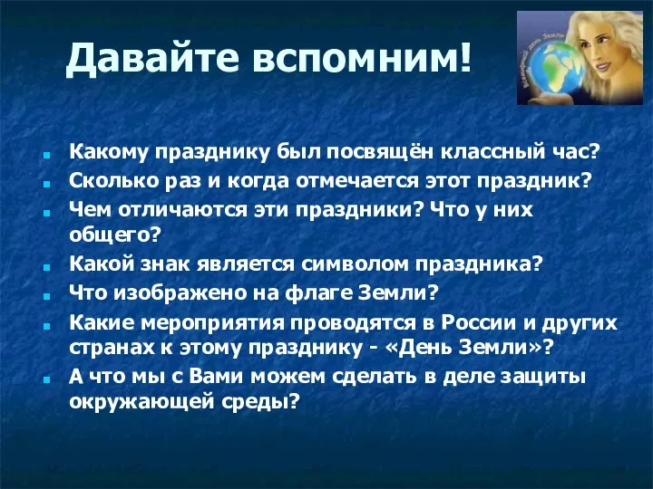 Давайте вспомним! Какому празднику был посвящён классный час? Сколько раз и