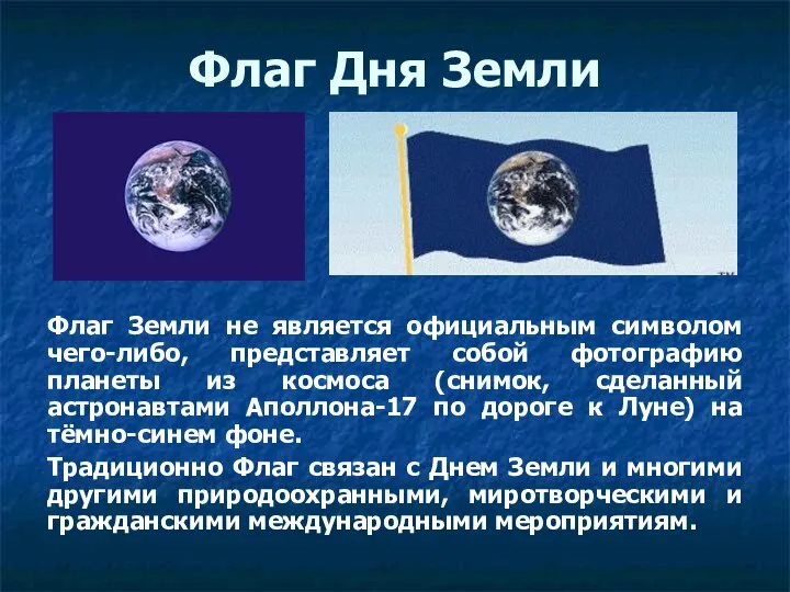 Флаг Земли не является официальным символом чего-либо, представляет собой фотографию планеты