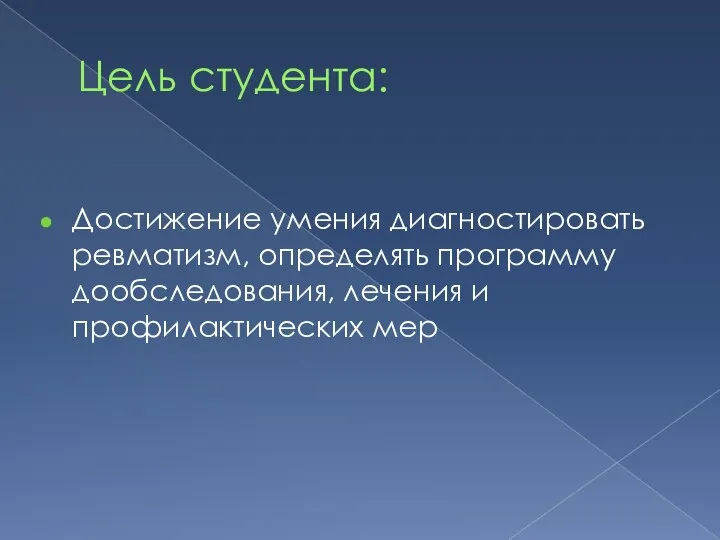 Цель студента: Достижение умения диагностировать ревматизм, определять программу дообследования, лечения и профилактических мер