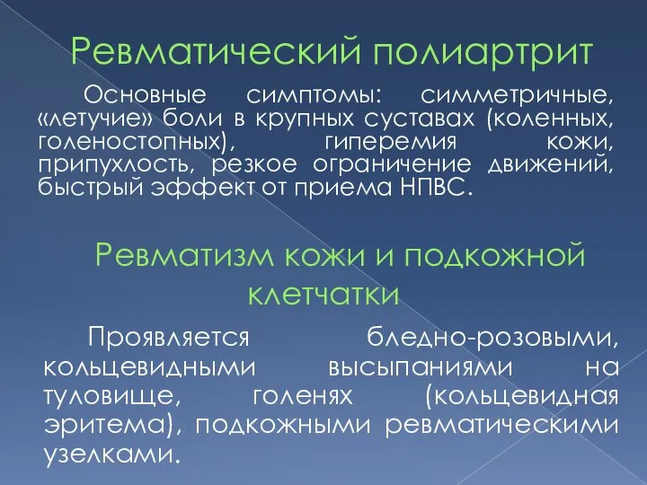 Ревматический полиартрит Основные симптомы: симметричные, «летучие» боли в крупных суставах (коленных,