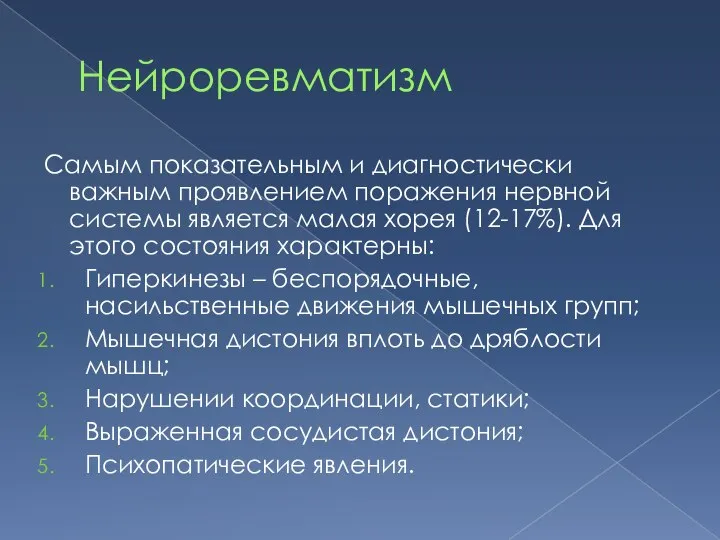 Нейроревматизм Самым показательным и диагностически важным проявлением поражения нервной системы является