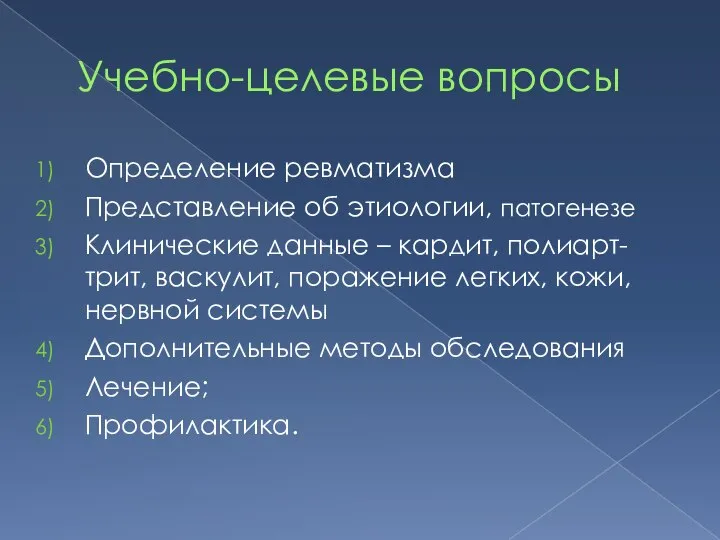 Учебно-целевые вопросы Определение ревматизма Представление об этиологии, патогенезе Клинические данные –