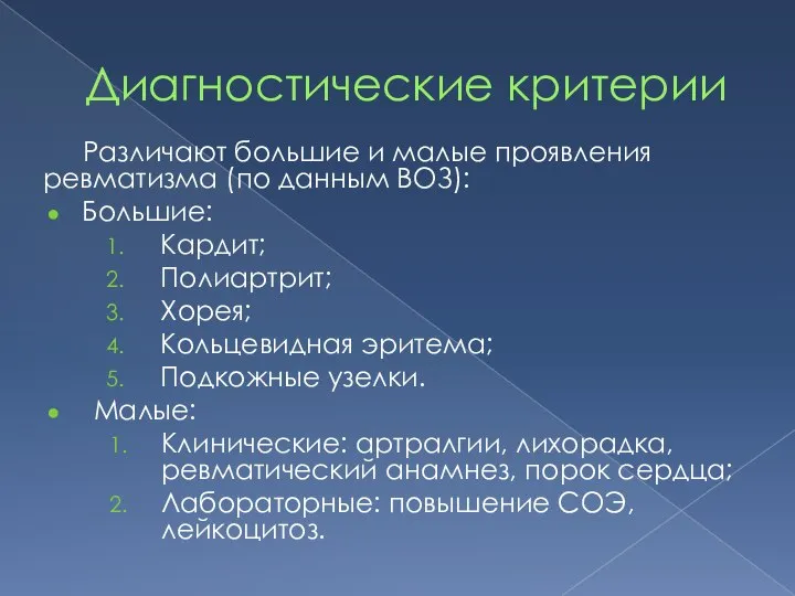 Диагностические критерии Различают большие и малые проявления ревматизма (по данным ВОЗ):