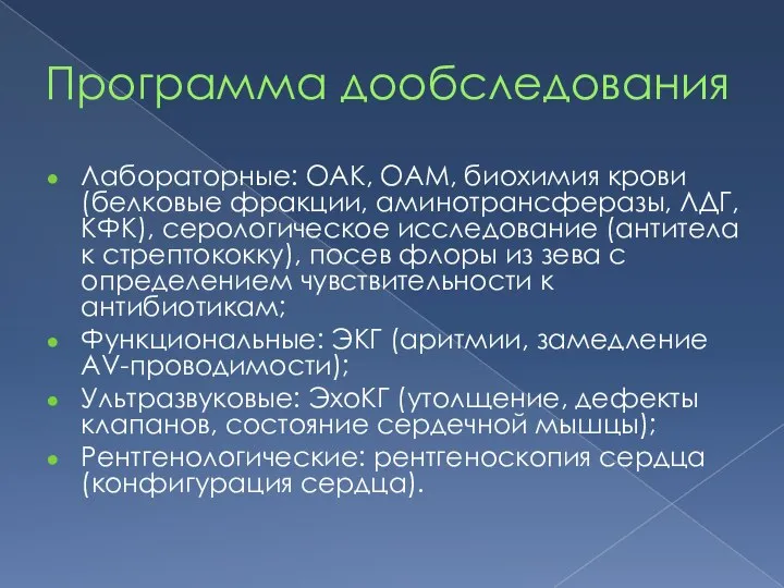 Программа дообследования Лабораторные: ОАК, ОАМ, биохимия крови (белковые фракции, аминотрансферазы, ЛДГ,