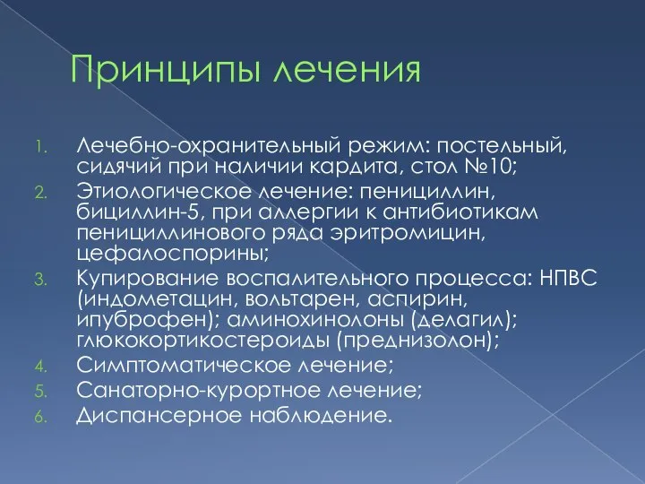 Принципы лечения Лечебно-охранительный режим: постельный, сидячий при наличии кардита, стол №10;