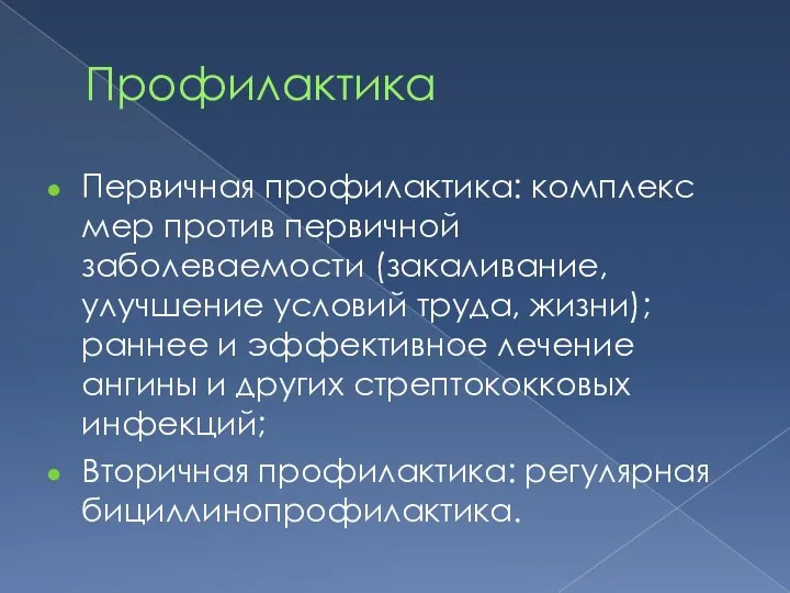 Профилактика Первичная профилактика: комплекс мер против первичной заболеваемости (закаливание, улучшение условий