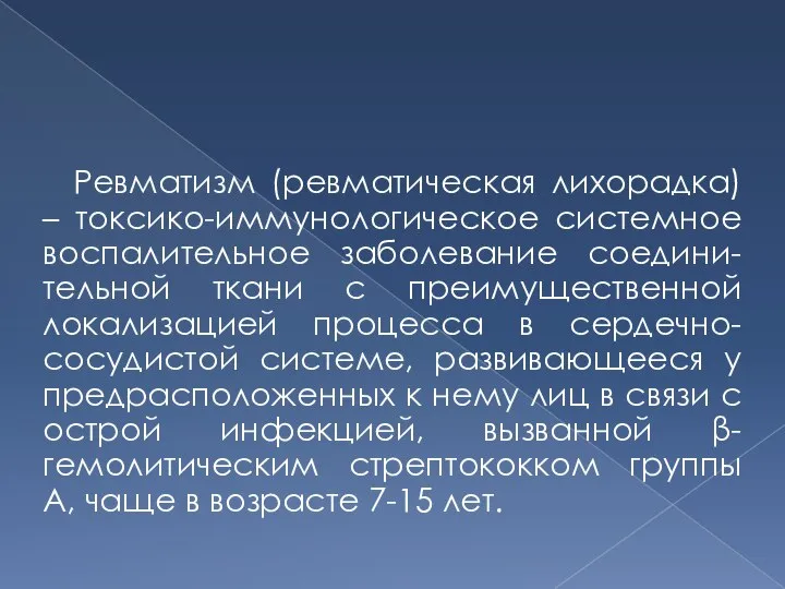 Определение Ревматизм (ревматическая лихорадка) – токсико-иммунологическое системное воспалительное заболевание соедини-тельной ткани