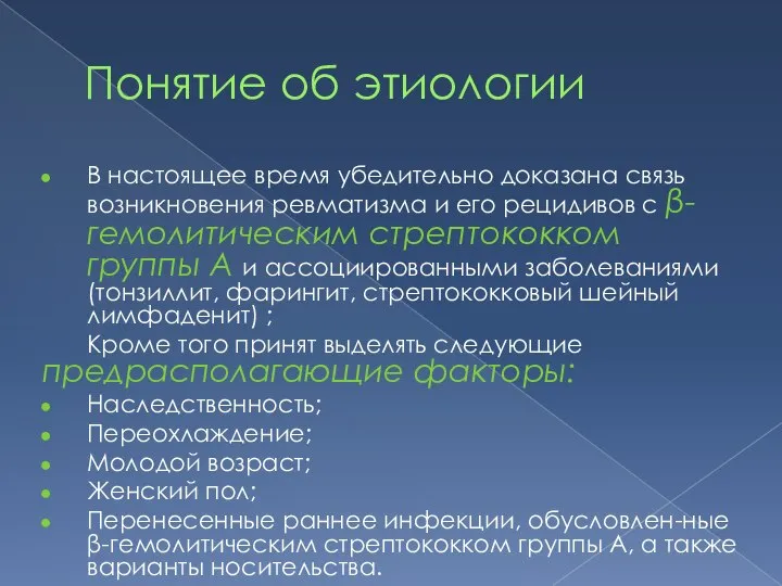 Понятие об этиологии В настоящее время убедительно доказана связь возникновения ревматизма