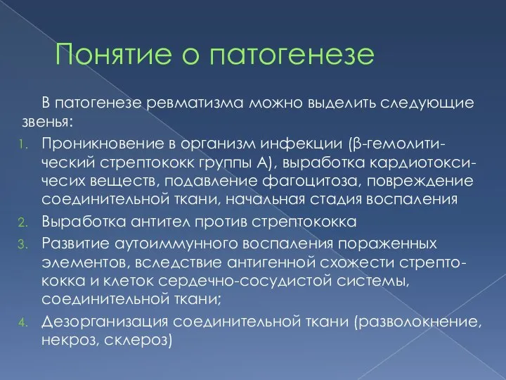 Понятие о патогенезе В патогенезе ревматизма можно выделить следующие звенья: Проникновение