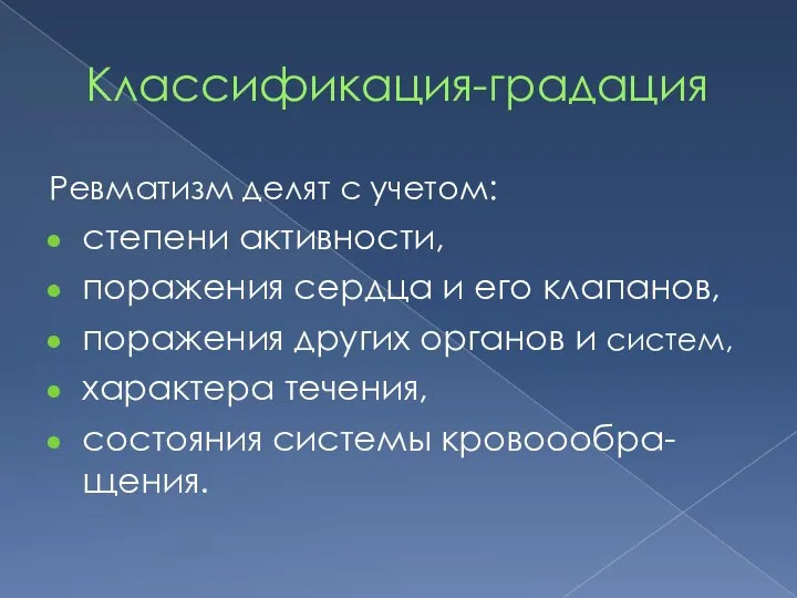 Классификация-градация Ревматизм делят с учетом: степени активности, поражения сердца и его