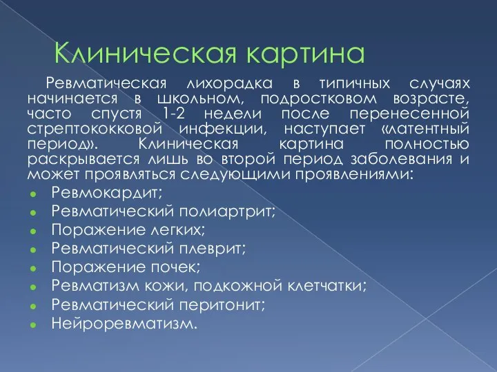 Клиническая картина Ревматическая лихорадка в типичных случаях начинается в школьном, подростковом