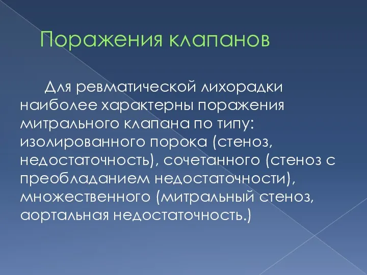 Поражения клапанов Для ревматической лихорадки наиболее характерны поражения митрального клапана по