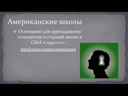 Основание для преподавания психологии в старшей школе в США в 1950-х