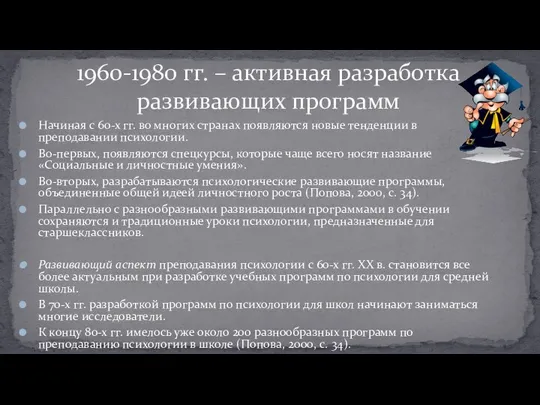 Начиная с 60-х гг. во многих странах появляются новые тенденции в