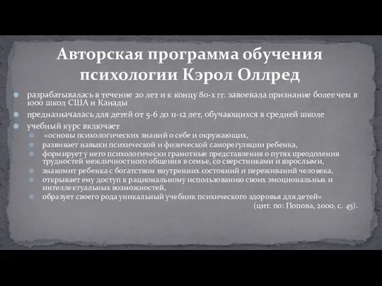 разрабатывалась в течение 20 лет и к концу 80-х гг. завоевала