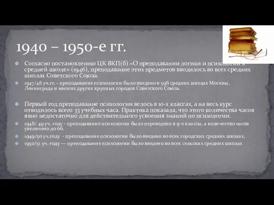 Согласно постановлению ЦК ВКП(б) «О преподавании логики и психологии в средней