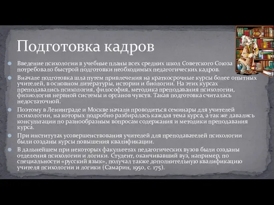 Введение психологии в учебные планы всех средних школ Советского Союза потребовало