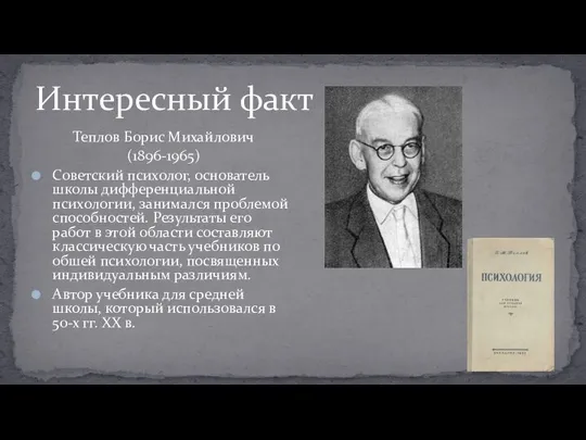 Теплов Борис Михайлович (1896-1965) Советский психолог, основатель школы дифференциальной психологии, занимался