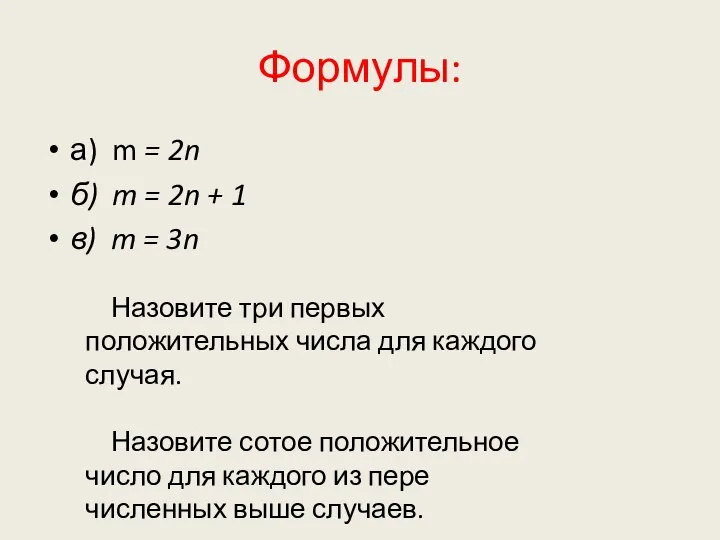 Формулы: а) m = 2n б) m = 2n + 1