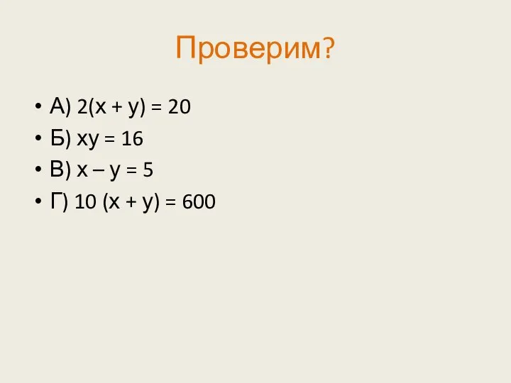 Проверим? А) 2(х + у) = 20 Б) ху = 16