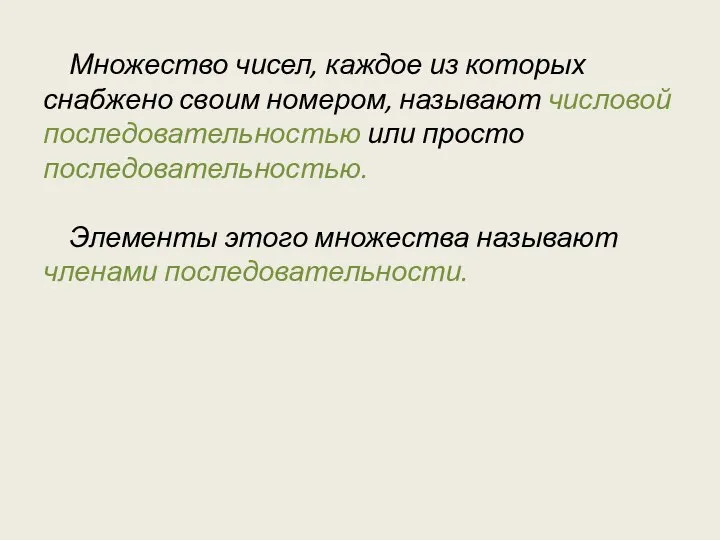 Множество чисел, каждое из которых снабжено своим номером, называют числовой последовательностью