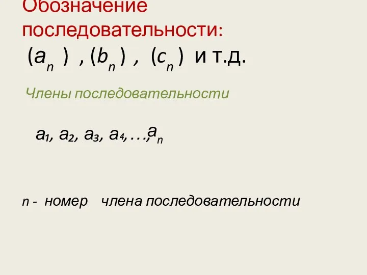 Обозначение последовательности: (аn ) , (bn ) , (cn ) и